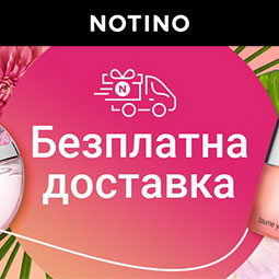 Notino Безплатна доставка